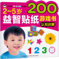 音像2-5岁益智贴纸游戏书 认知启蒙博之方工作室