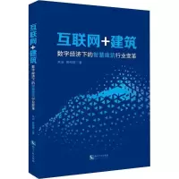 音像互联网+建筑朱岩,黄裕辉 著
