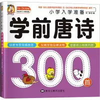 音像小学入学准备学前唐诗300首宋璐 编