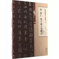 音像唐怀仁集王羲之圣教序洪亮