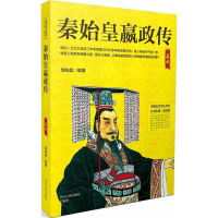 音像秦始皇嬴政传邹屿晨 编著;邹屿晨 丛书主编