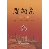 音像安钢志(2008~2017)《安钢志》(2008~2017)编纂委员会