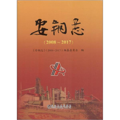 音像安钢志(2008~2017)《安钢志》(2008~2017)编纂委员会