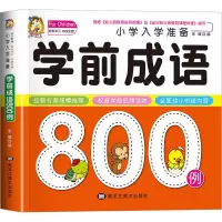 音像小学入学准备学前成语800例宋璐