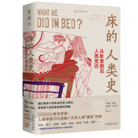 音像床的人类史:从卧室窥见人类变迁布莱恩·费根