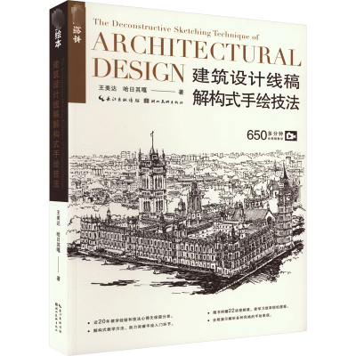 音像建筑设计线稿解构式手绘技法王美达,哈日其嘎