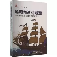 音像沧海有迹可寻宝——海洋奥秘与海洋开发新技术编者:姜胜
