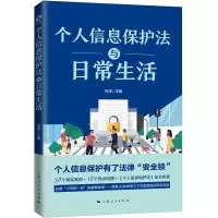 音像个人信息保护法与日常生活何渊 主编