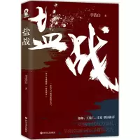 音像盐战李浩白 著
