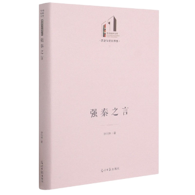 音像强秦之言(精)/历史与文化书系/光明社科文库徐同林 著