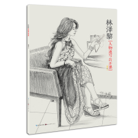 音像林泽黎人物速写公开课林泽黎