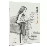 音像林泽黎人物速写公开课林泽黎
