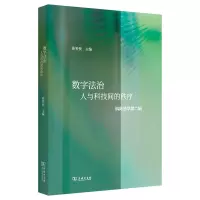 音像数字法治:人与科技间的秩序(科际法学第二辑)孙笑侠 主编