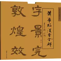 音像萧华临汉曹全碑萧华
