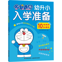 音像哆啦A梦幼升小入学准备 10以内的加减法吉美学前教育研发组