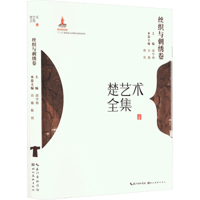 音像楚艺术全集 丝织与刺绣萧璇 陈昆