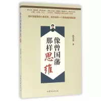 音像像曾国藩那样思维路秀儒