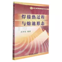 音像焊接热过程与熔池形态编者:武传松|责编:吕德齐