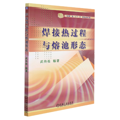 音像焊接热过程与熔池形态编者:武传松|责编:吕德齐