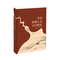 音像中国浪漫主义文学研究(1950-1960)(L)石兴泽,石小寒