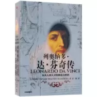 音像列奥纳多·达·芬奇传[美]沃尔特·艾萨克森