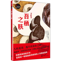 音像吾栖之肤(法)蒂埃里·荣凯(Thierry Jonquet)