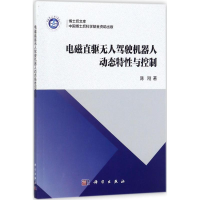 音像电磁直驱驾驶机器人动态特与控制陈刚 著