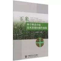 音像玉米种子精选分级技术原理和操作指南王建华