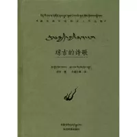 音像琼吉的诗歌琼吉 著;尕藏仁青 翻译