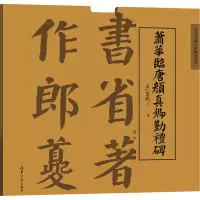 音像萧华临唐颜真卿勤礼碑萧华