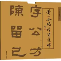 音像萧华临汉张迁碑萧华