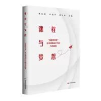 音像课程与梦想:“真爱梦想杯”校本课程设计大赛作品精选崔允漷