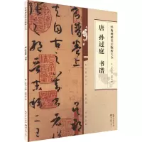 音像唐孙过庭书谱阎丽琴