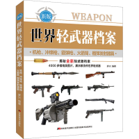 音像世界轻武器档案 机、冲锋、霰弹、筒、榴弹发器篇 新版罗兴