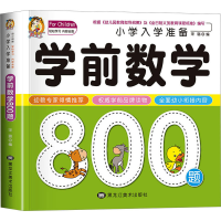 音像小学入学准备学前数学800题宋璐