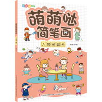 音像萌萌哒简笔画(人物萌翻天)/涂图乐系列邹乐