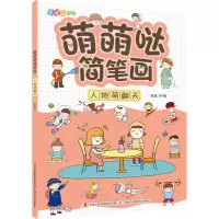 音像萌萌哒简笔画(人物萌翻天)/涂图乐系列邹乐