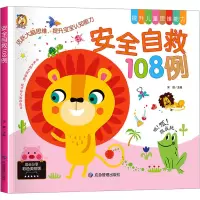 音像安全自救108例 成长分享彩色美绘版宋璐