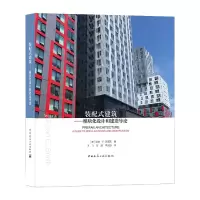 音像装配式建筑--模块化设计和建造导论(精)(美)瑞安·E.史密斯