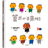 音像算术小子来啦五味太郎