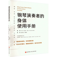 音像钢琴演奏者的身体使用手册(美)托马斯·马克(ThomasMark)