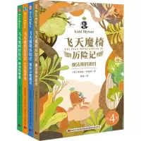 音像飞天魔椅历险记(1-4)(英)伊妮德·布莱顿