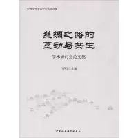 音像丝绸之路的互动与共生学术研讨会集编者:万明