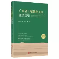 音像广东省土壤修复工程造价指引朱志华著;石杰著;伍捷著