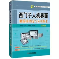 音像西门子人机界面(触摸屏)组态与应用技术廖常初 主编