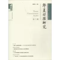 音像华夏传播研究谢清果 主编