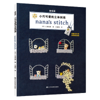 音像小巧可爱的立体刺绣(日)三浦名菜
