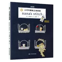 音像小巧可爱的立体刺绣(日)三浦名菜