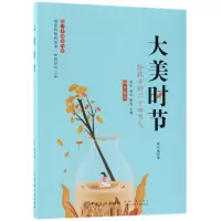 音像大美时节(给孩子讲二十四节气)黄应娥