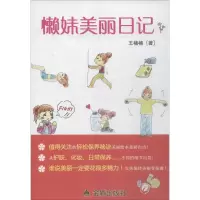 音像懒妹美丽日记王楠楠 著